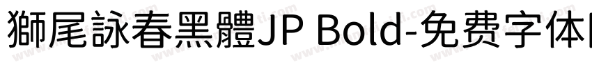 獅尾詠春黑體JP Bold字体转换